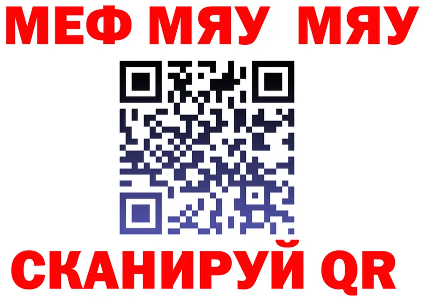МЯУ-МЯУ кристаллы маркетплейс даркнет MEGA Рудня